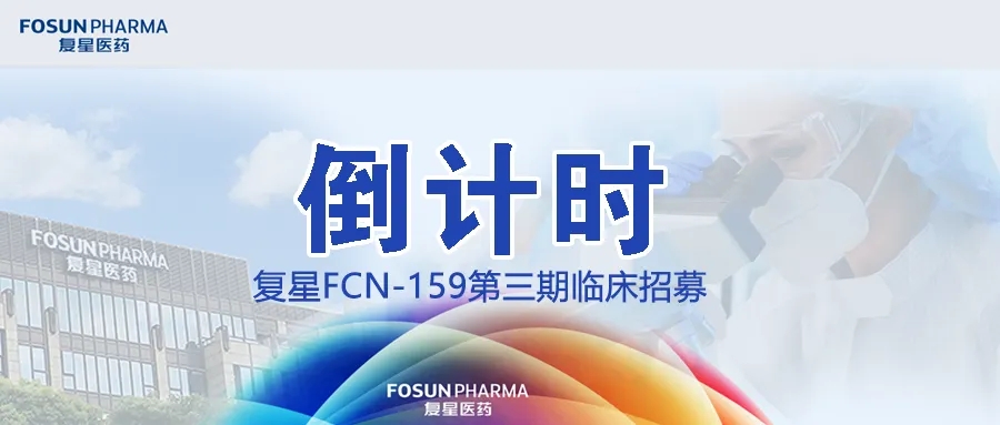 复星FCN-159第三期临床入组招募即将结束