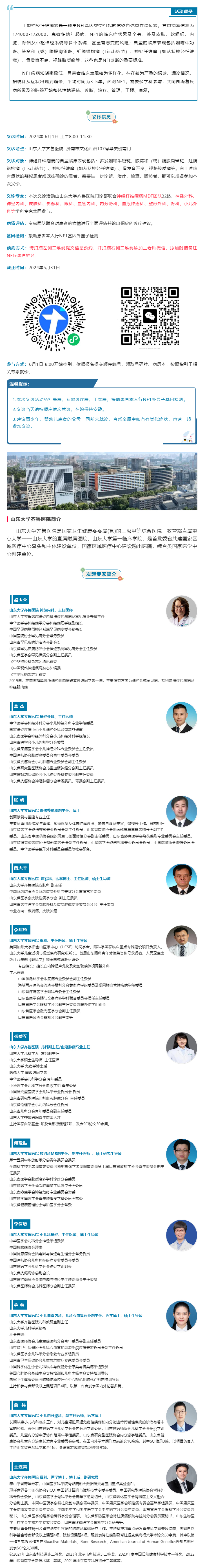 【NF活动】山东大学齐鲁医院Ⅰ型神经纤维瘤病多学科义诊活动-报名进行中.jpg
