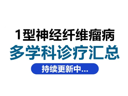 全国NF1多学科诊疗信息汇总（持续更新）