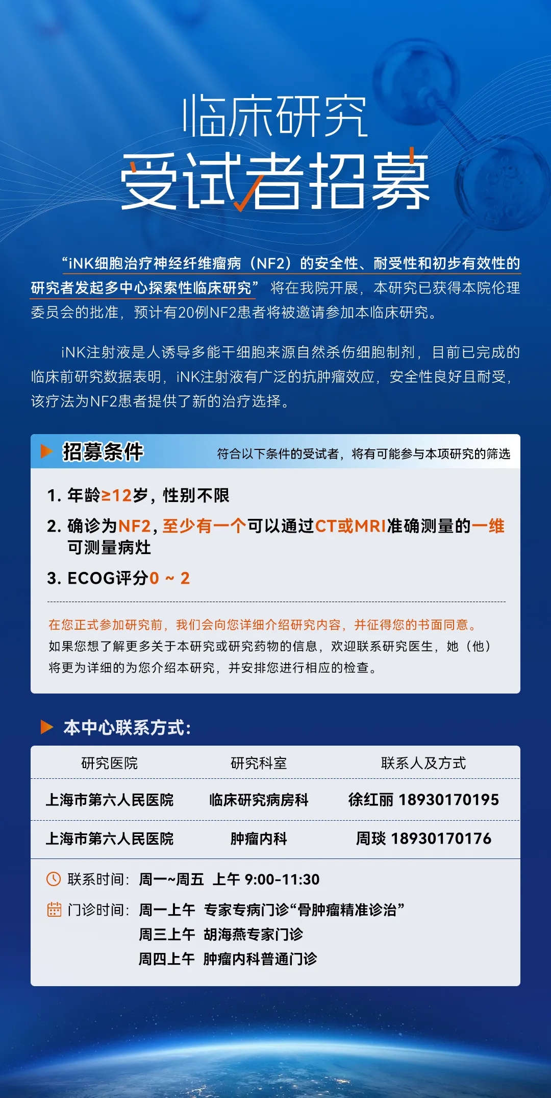 iNK细胞治疗Ⅱ型神经纤维瘤病临研究受试者招募中