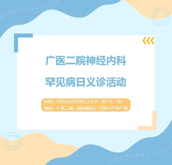 广州医科大学附属第二医院义诊活动 