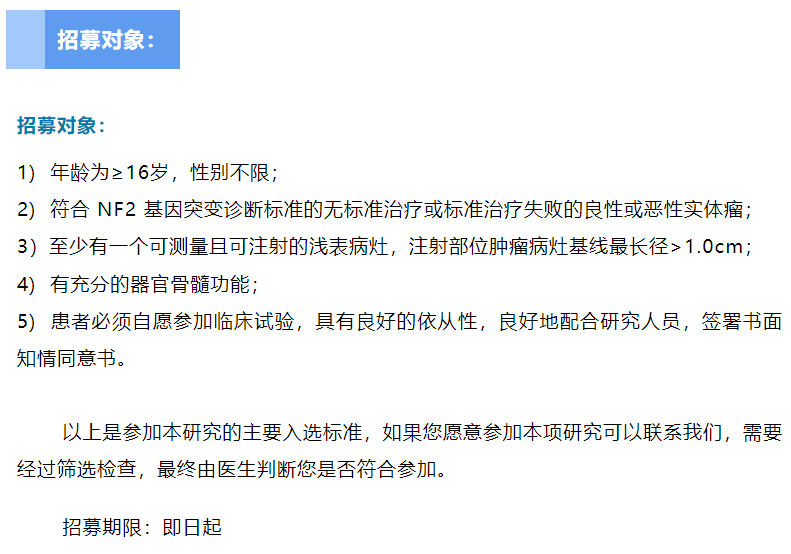 NF2基因突变相关实体瘤受试者招募