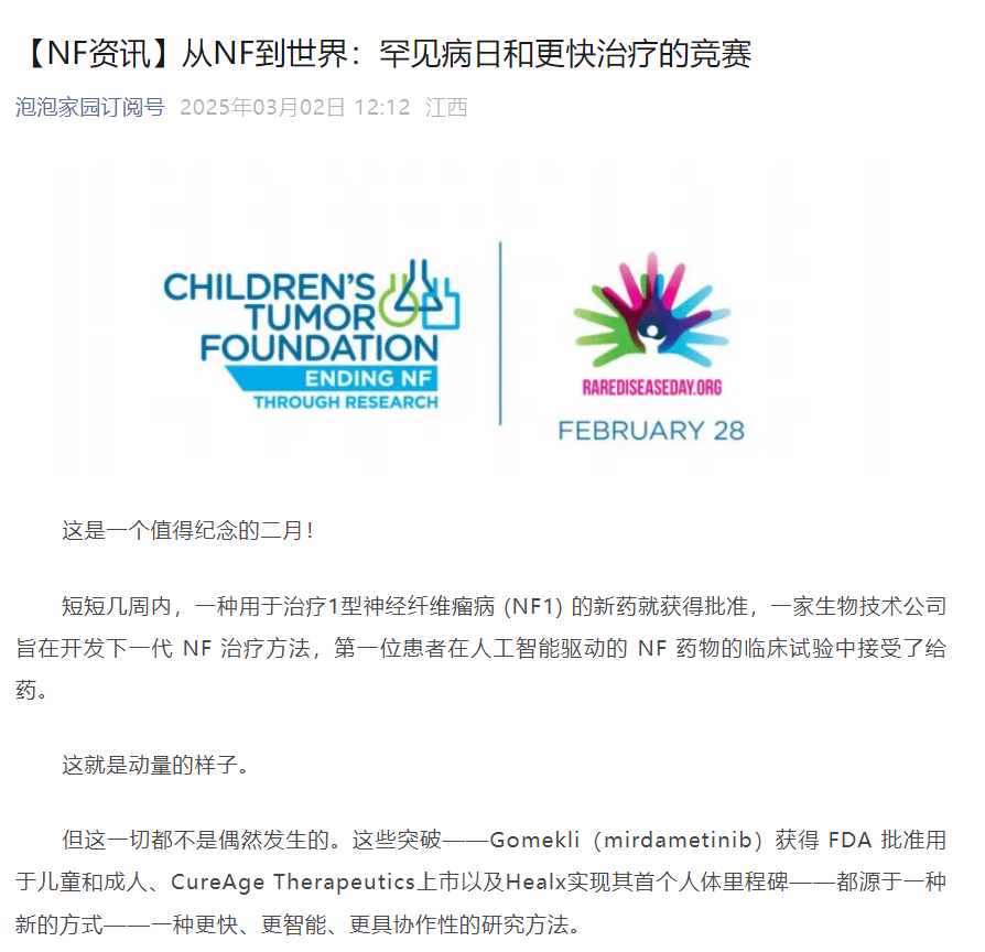 从NF到世界：罕见病日和更快治疗的竞赛