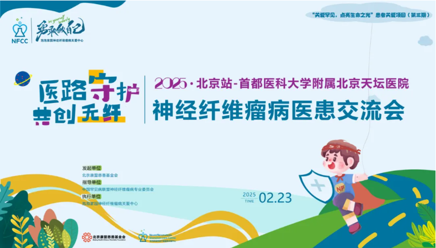 2025神经纤维瘤病医患交流会