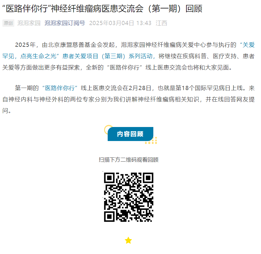 “医路伴你行”神经纤维瘤病医患交流会