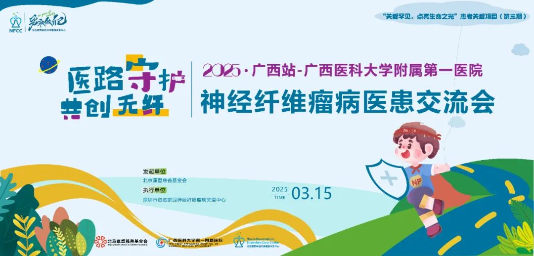 2025神经纤维瘤病医患交流会