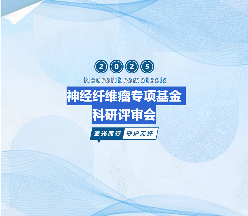“神经纤维瘤专项基金”科研课题评审通知
