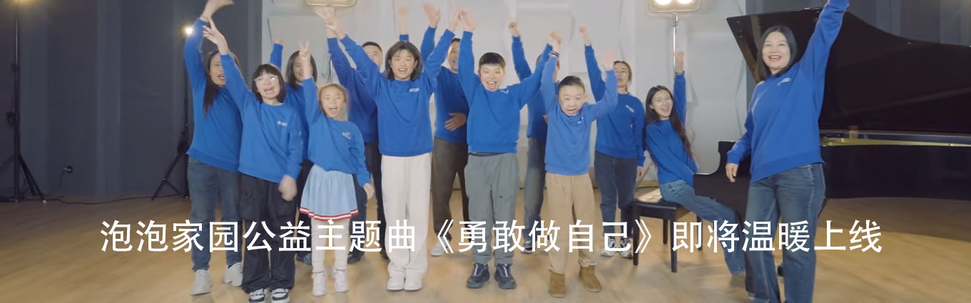 泡泡家园公益主题曲《勇敢做自己》即将温暖上线