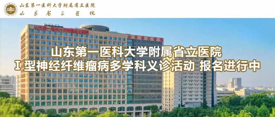 山东第一医科大学神经纤维瘤病义诊活动