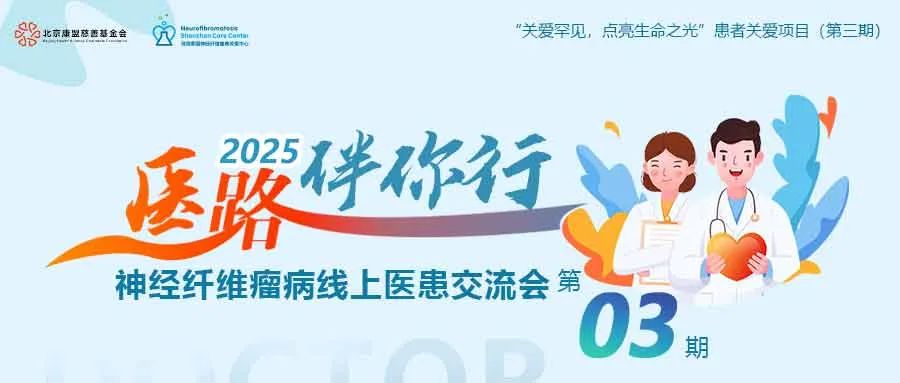 “医路伴你行”神经纤维瘤病线上医患交流会