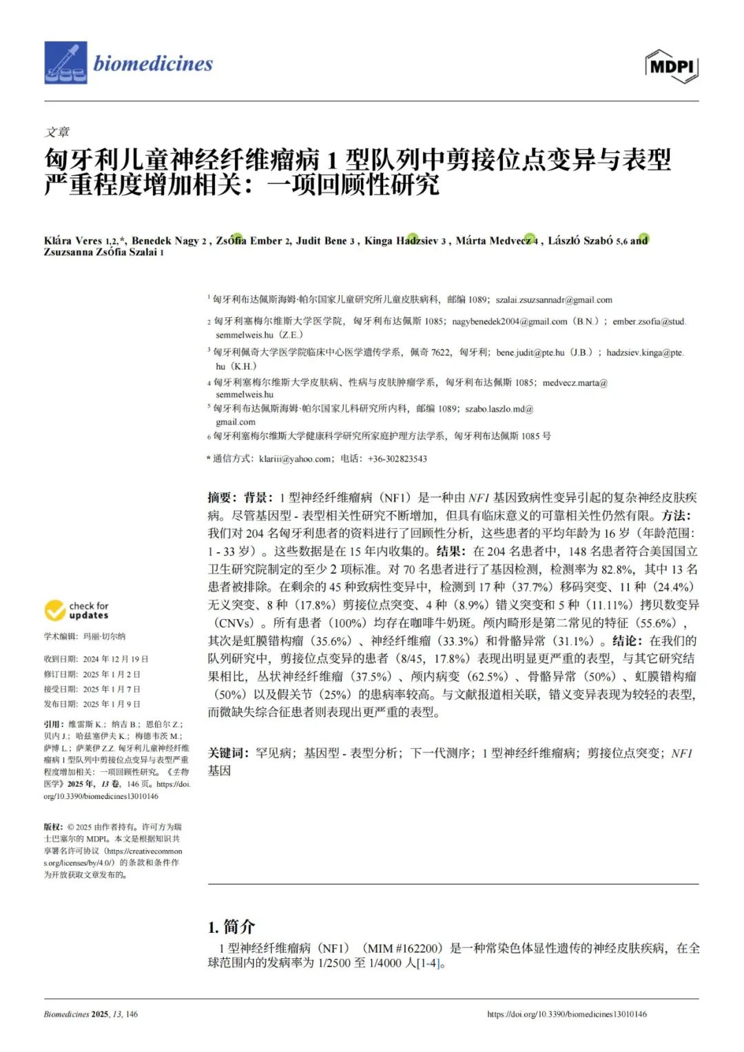 匈牙利儿童神经纤维瘤病1型队列中剪接位点变异与表型严重程度增加相关回顾性研究