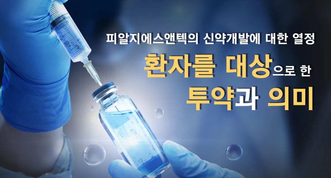 韩国PGS&T生物公司Trineumin的研发进展