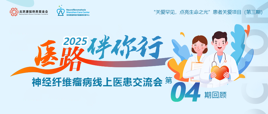 “医路伴你行”线上交流会第四期回顾