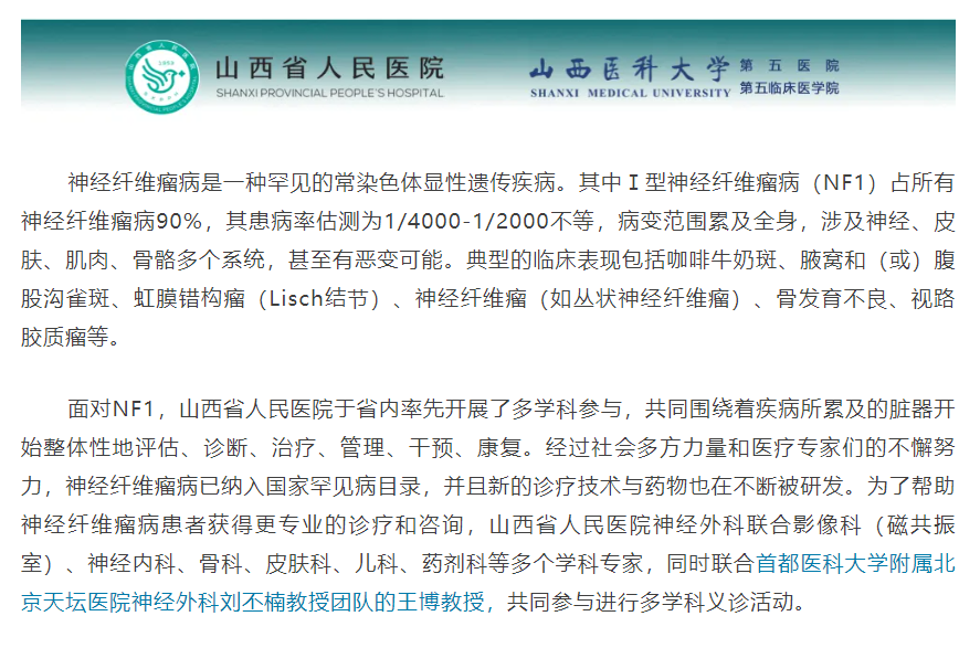 山西人民医院神经纤维瘤义诊 报名进行中