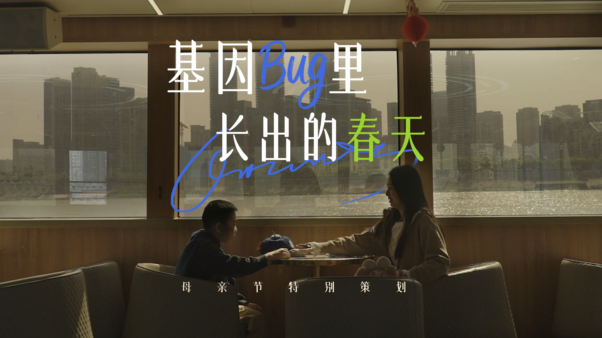 基因“BUG”里长出的春天