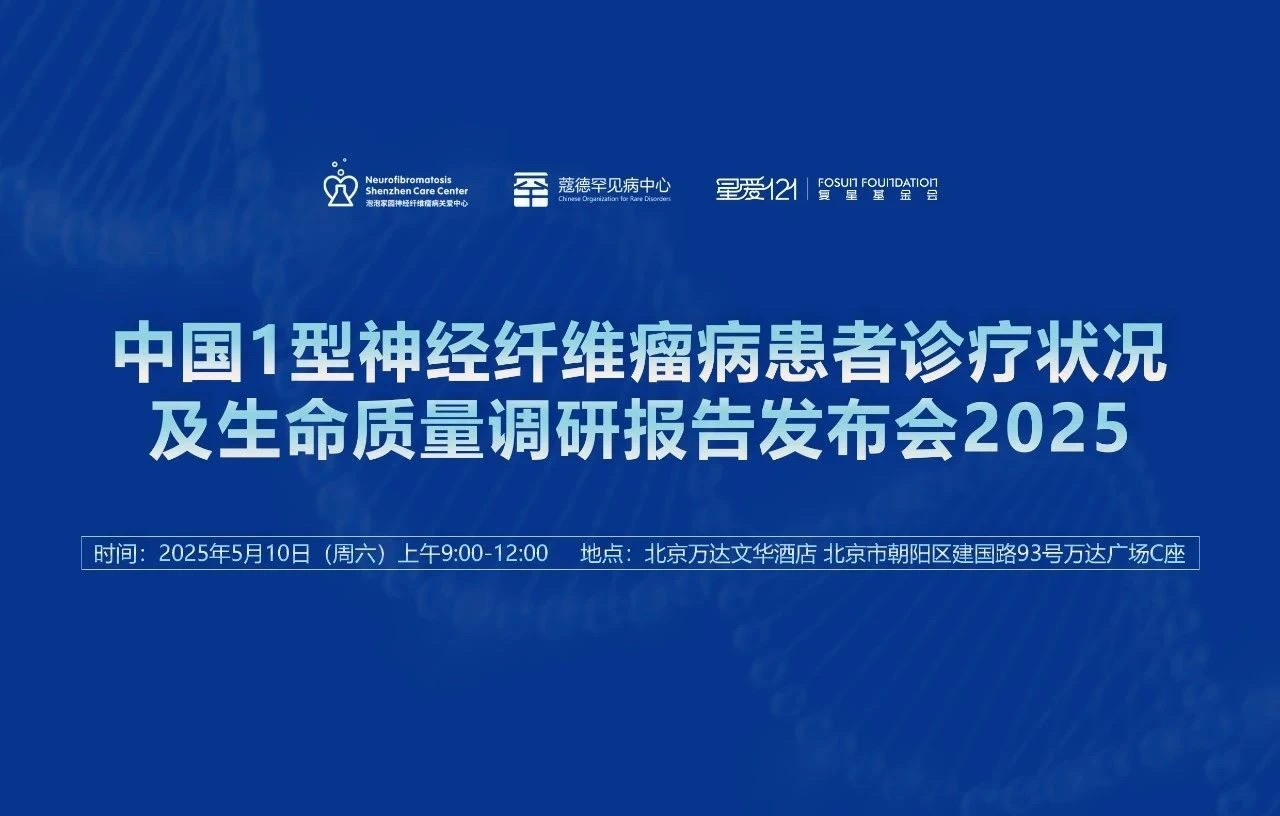 《中国1型神经纤维瘤病患者诊疗状况及生命质量调研报告2025》正式发布