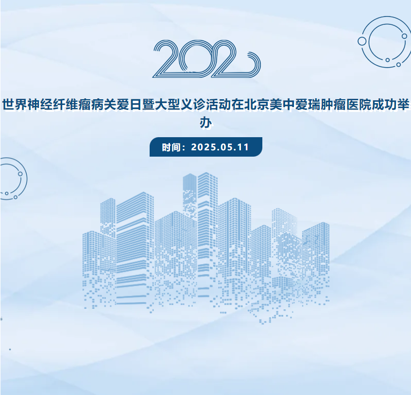 2025 年 NF 关爱日义诊落幕