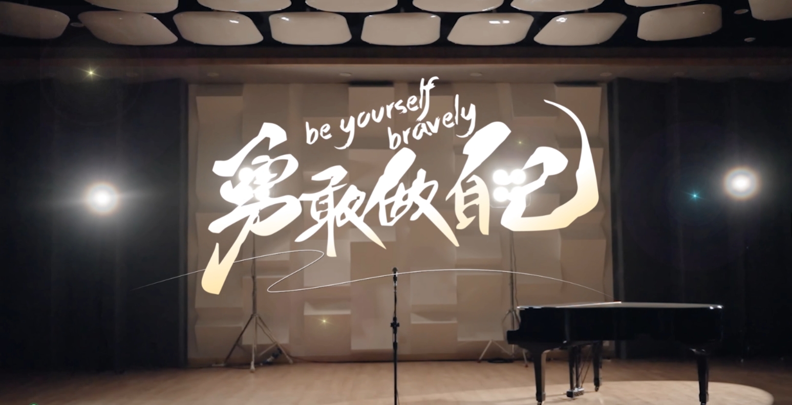泡泡家园主题曲《勇敢做自己》璀璨上线