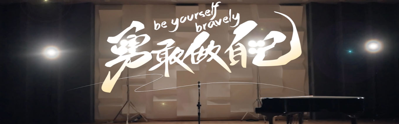 泡泡家园公益主题曲《勇敢做自己》即将温暖上线