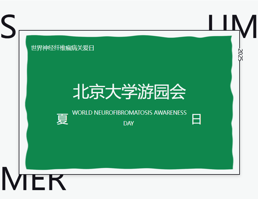 北京大学夏日游园会活动