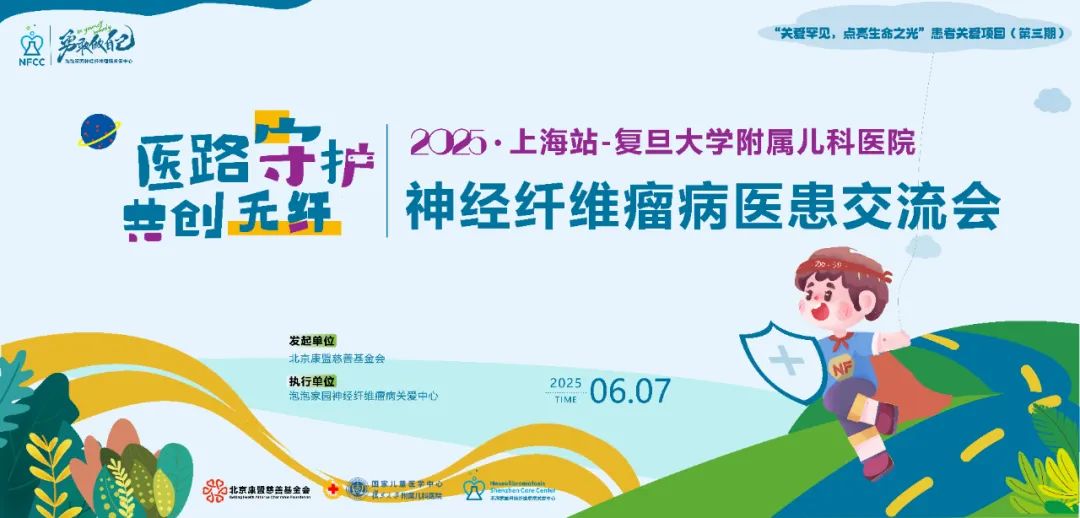 2025神经纤维瘤病交流会,上海站报名中