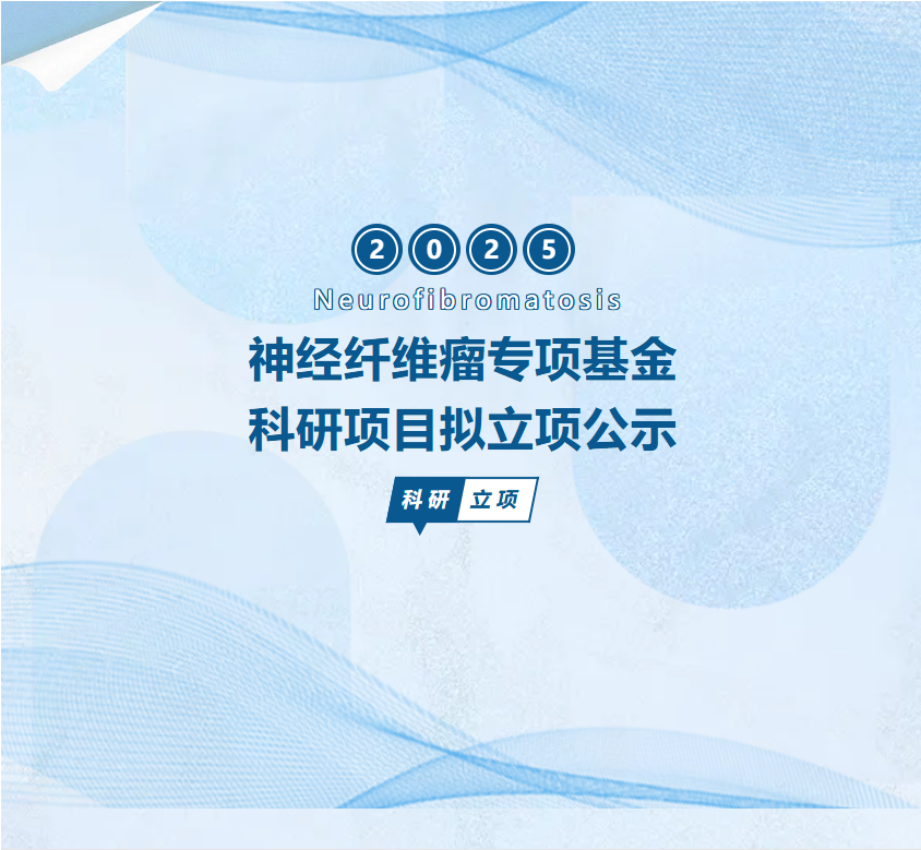 “神经纤维瘤专项基金”科研项目拟立项公示