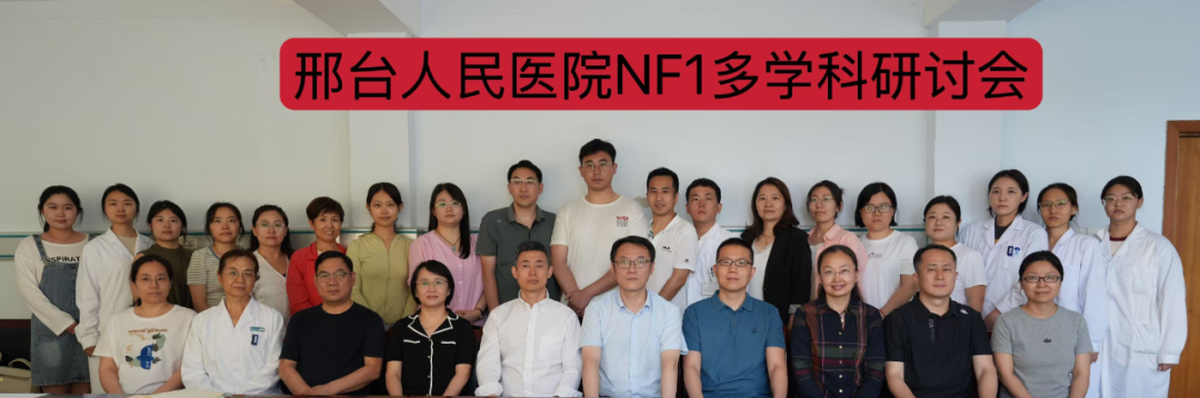 邢台市人民医院多学科研讨会暨神经纤维瘤病多学科诊疗团队成立