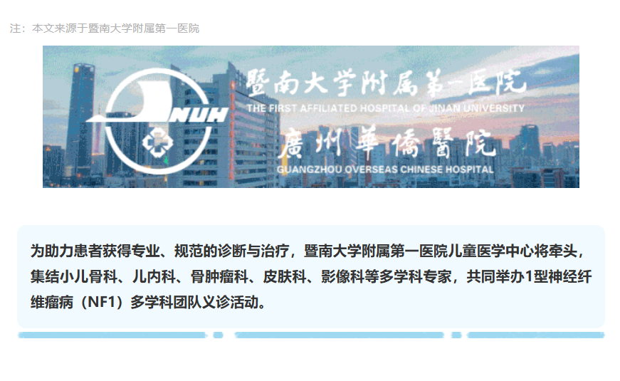 暨大总院1型神经纤维瘤病义诊活动