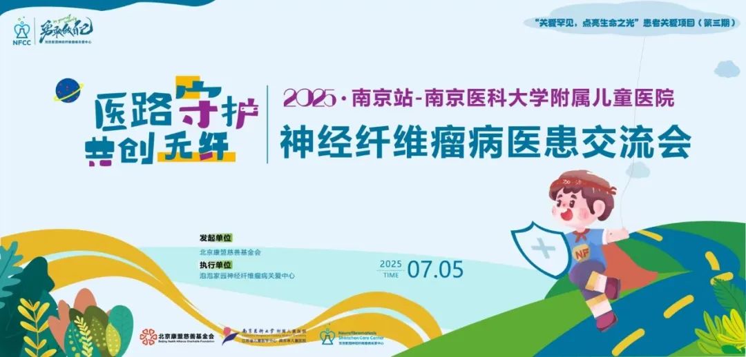 南京儿童医院 I 型神经纤维瘤病义诊报名中