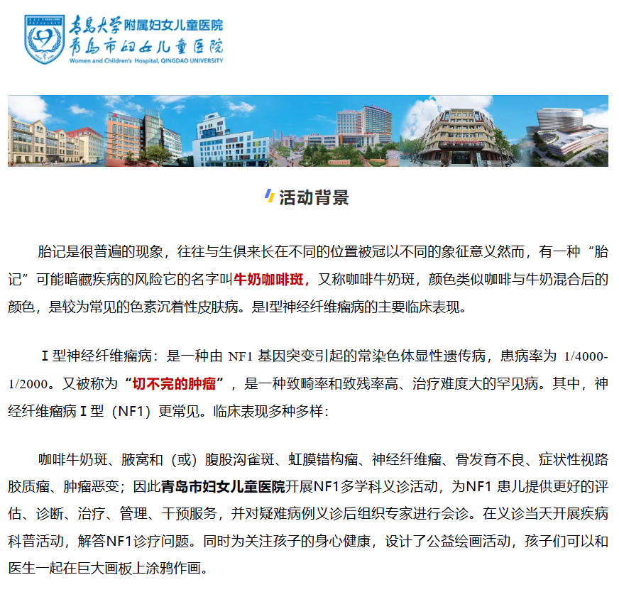 青岛市妇儿医院 NF1 多学科义诊报名中