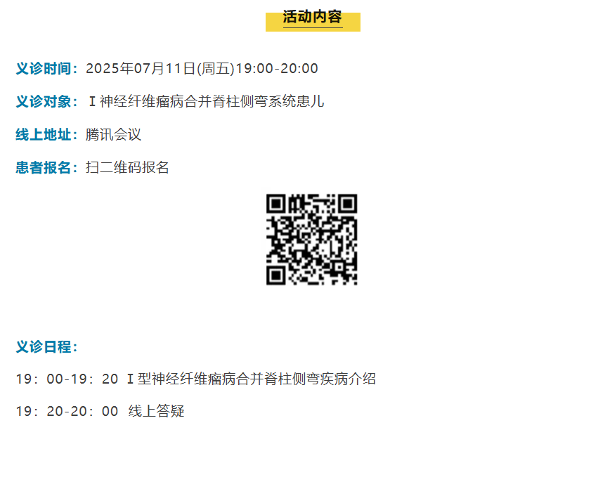 北京清华长庚医院神经纤维瘤义诊报名中