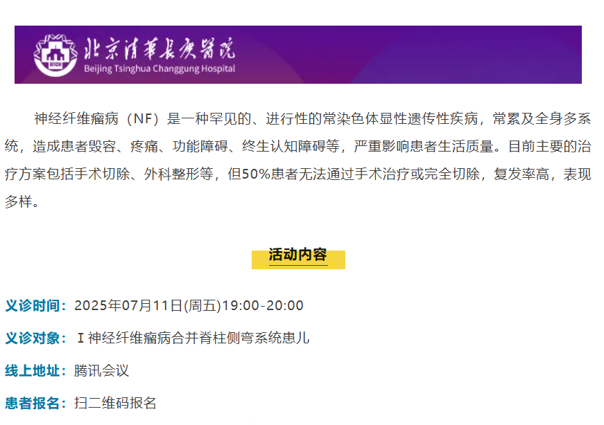 清华长庚医院NF线上义诊 报名中