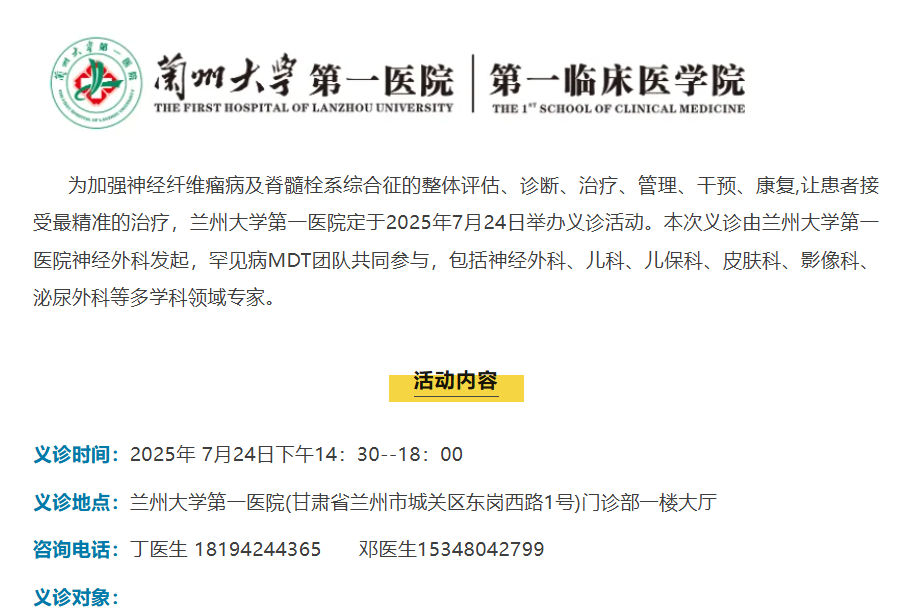 兰大一院神经纤维瘤病义诊 报名中