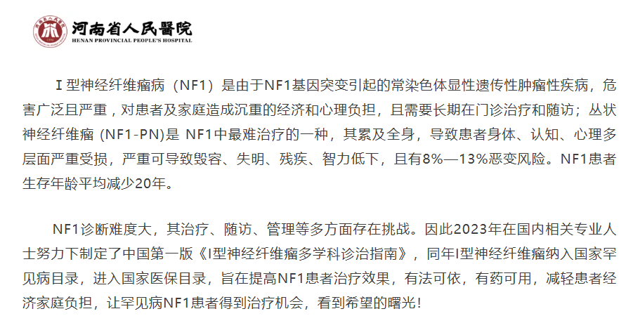河南人民医院神经纤维瘤义诊 报名中