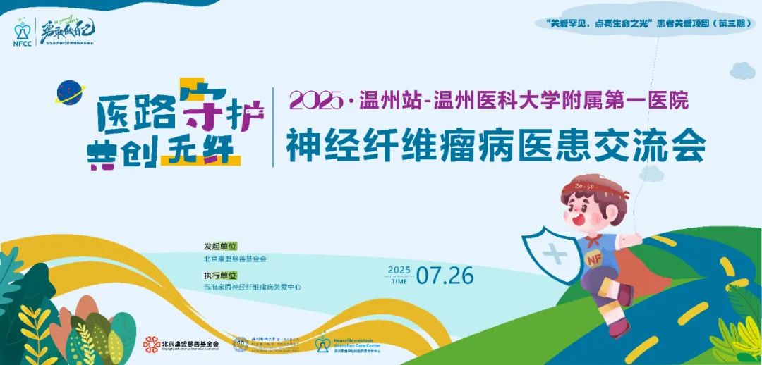 温州附属医院神经纤维瘤义诊 报名进行中