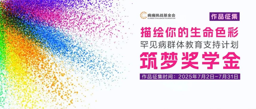 罕见病群体“筑梦奖学金”开放申请！