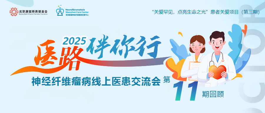 “医路伴你行”线上交流会 第十一期回顾 
