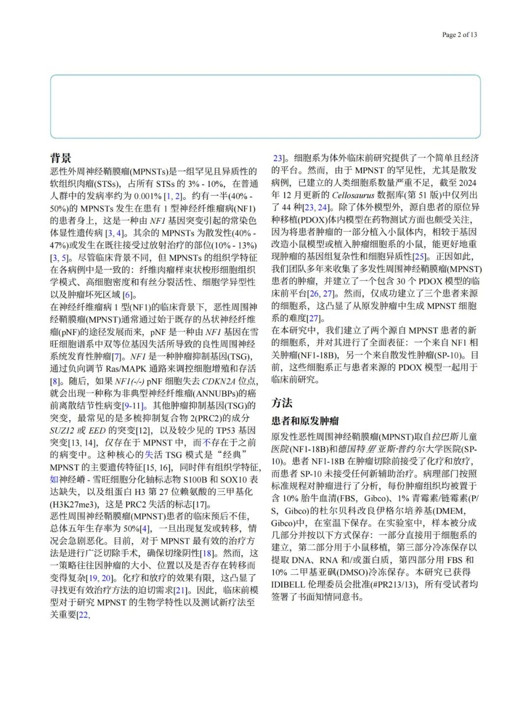 新的MPNST模型：两种肿瘤细胞系的建立及全面表征
