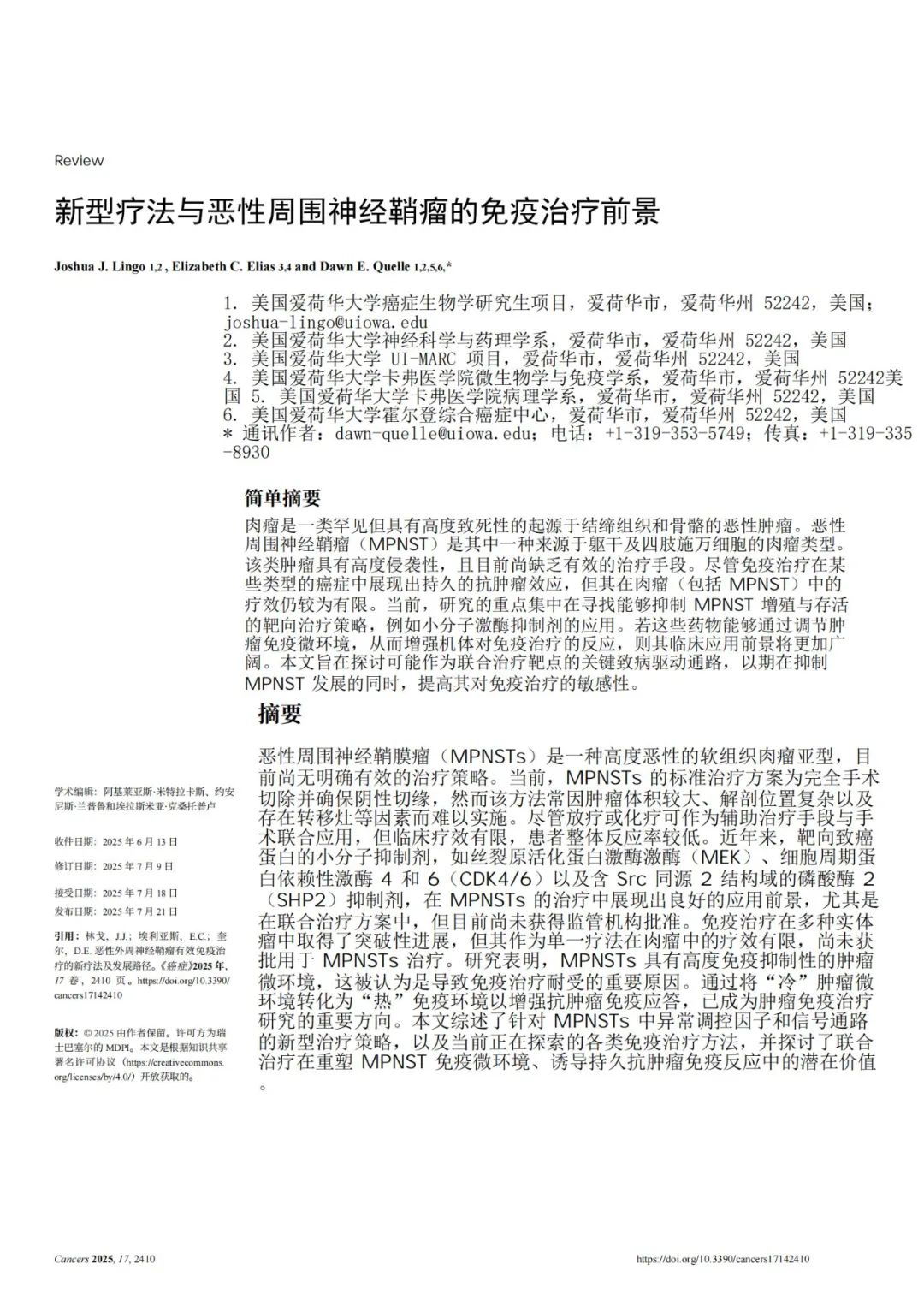 新型疗法与恶性周围神经鞘瘤的免疫治疗前景