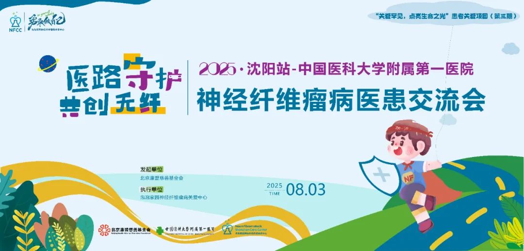  2025神经纤维瘤医患交流会沈阳站报名中 