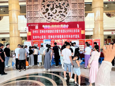 沧州中心医院神经纤维瘤病多学科团队成立暨首次义诊活动成功举办