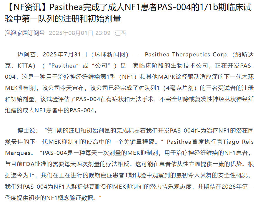 Pasithea完成成人NF1患者PAS-004的1/1b期临床试验中第⼀队列的注册和初始剂量