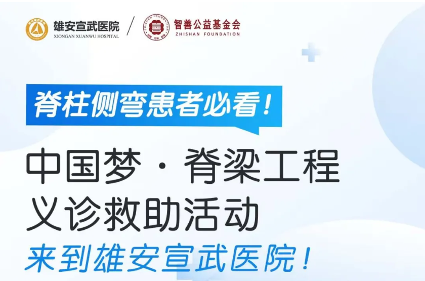 雄安宣武医院义诊救助活动 报名进行中