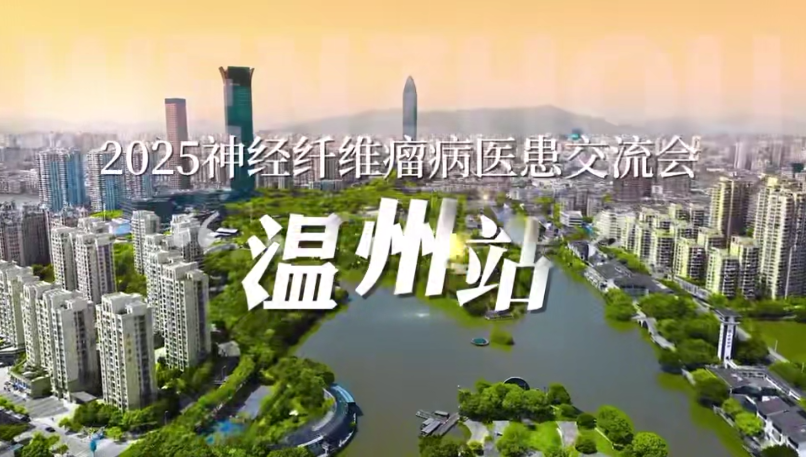 盛夏温州医患聚，泡泡家园暖同行
