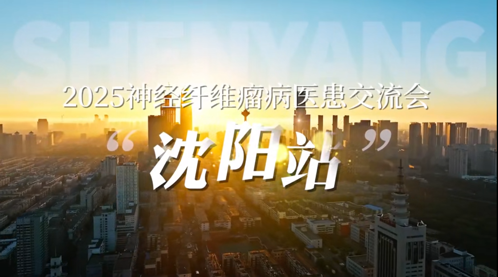 2025神经纤维瘤医患交流会  沈阳站