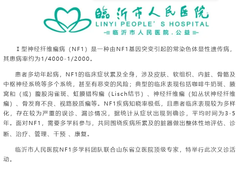 临沂人民医院神经纤维瘤义诊 报名中