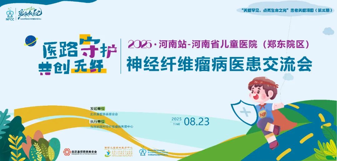 2025神经纤维瘤医患交流会河南站报名中