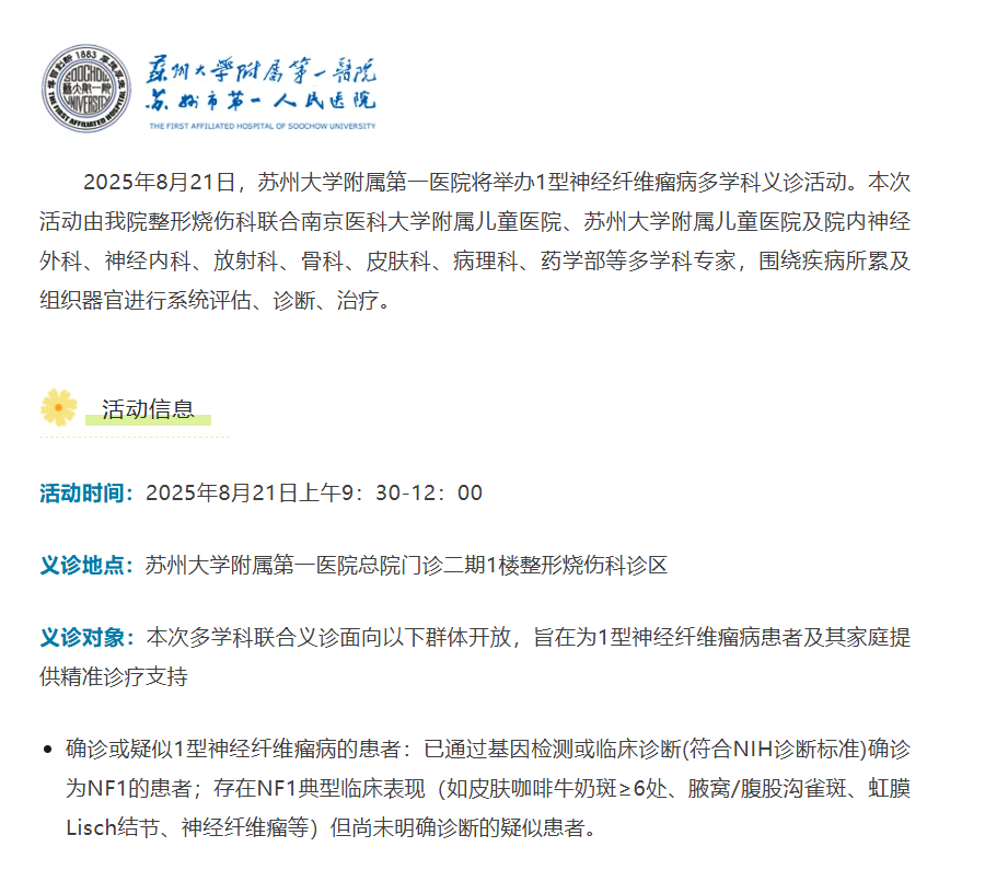 苏大附属医院神经纤维义诊 报名进行中