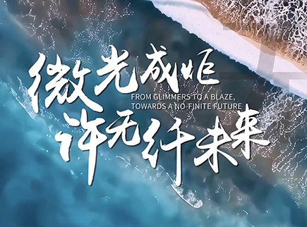 微光成炬，许无纤未来