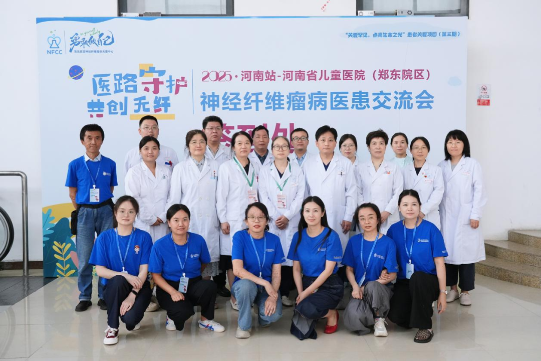 2025神经纤维瘤病医患交流会